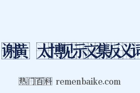 谢黄揔太博见示文集反义词是什么意思的图片